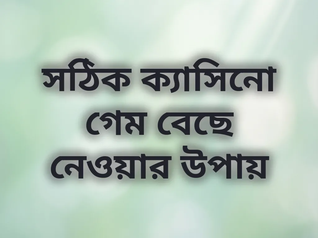 গেম সিলেকশন টিপস