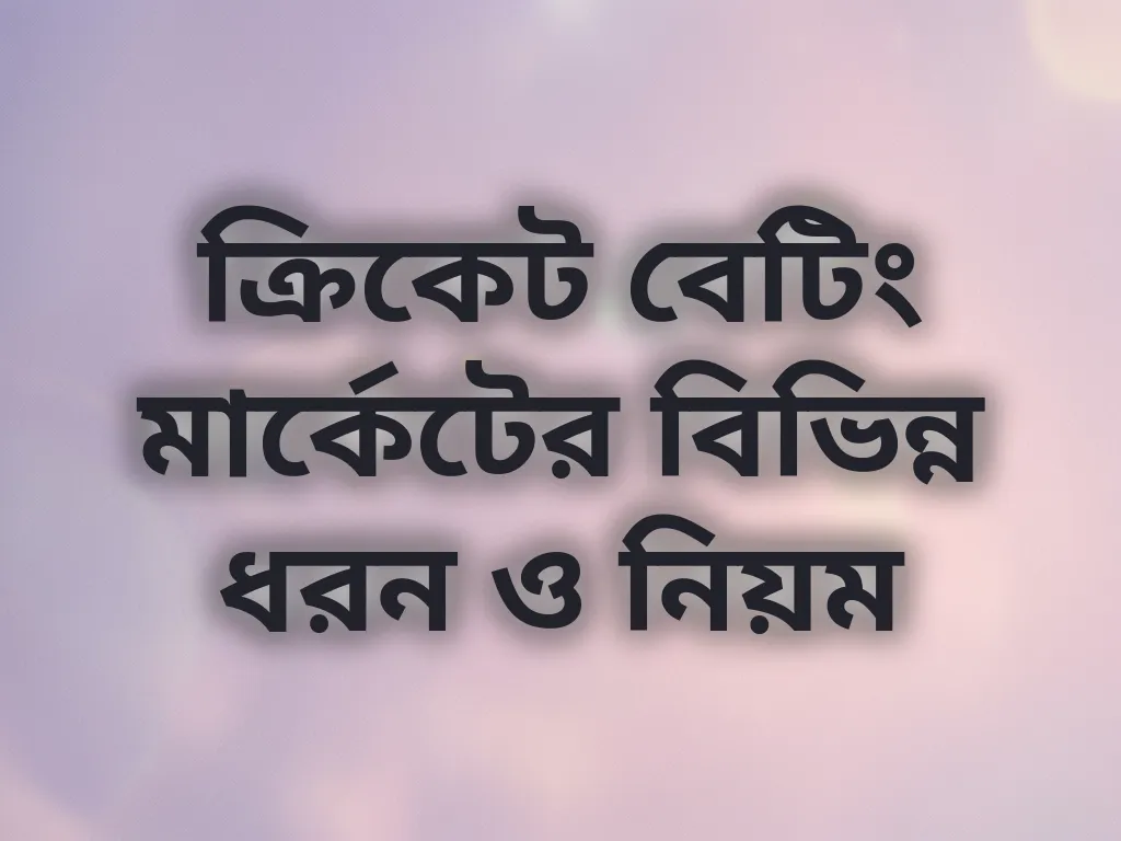 ক্রিকেট বেটিং গাইড