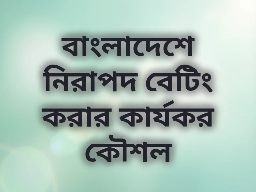 নিরাপদ বেটিং কৌশল