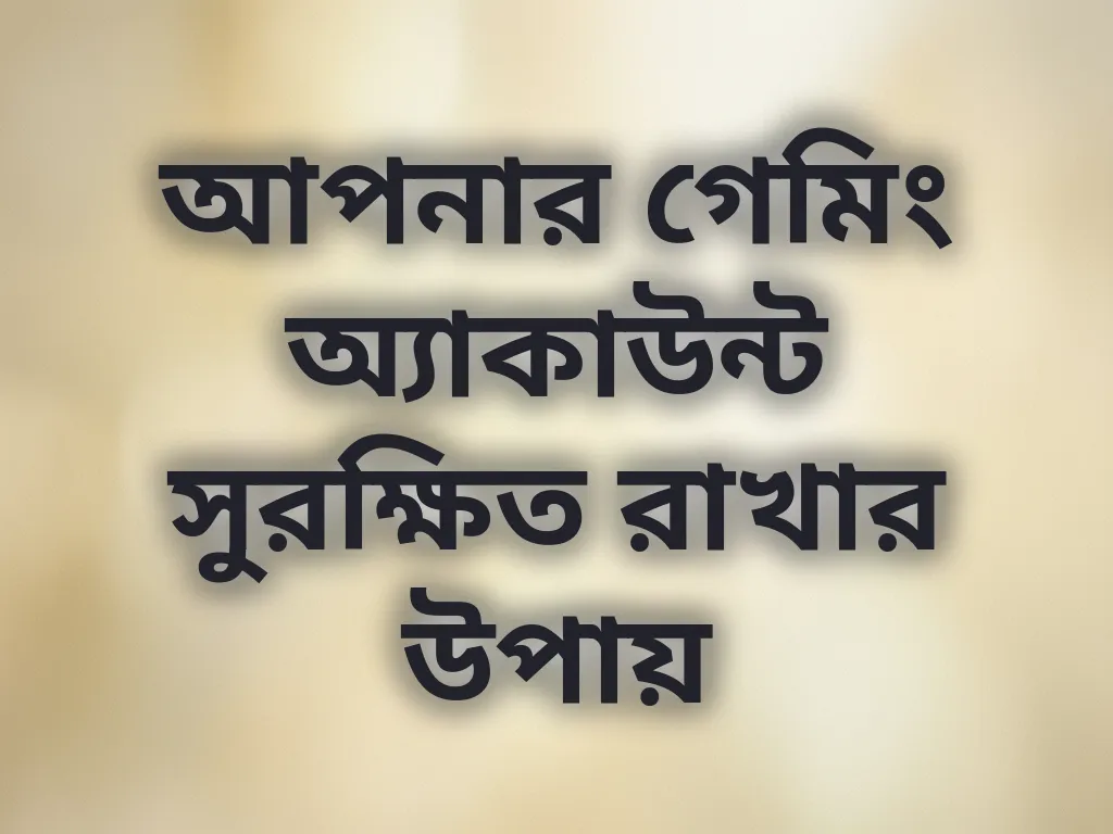 অ্যাকাউন্ট সুরক্ষা টিপস
