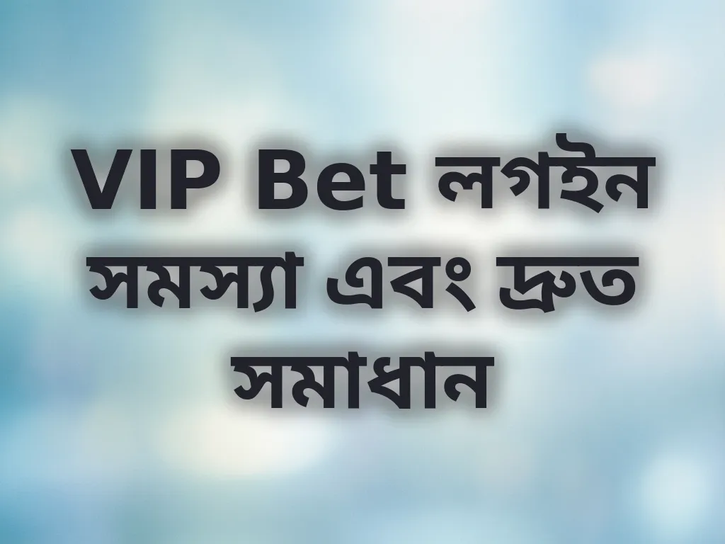 লগইন সমস্যা সমাধান